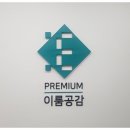 이룸공감프리미엄학원 이미지