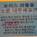 보리스와플