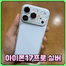 11650-17-197-25 | 아이폰17프로 실버 사전예약 리뷰노트 체험단 핫딜노트 구매 후기