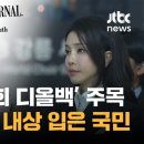 후속강추 나라 망신 '내상' 입은 국민...외신 '김건희 디올백' 상세보도 이미지