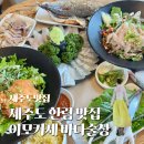 한림 - 북구 학사로 291 | 제주도 한림 맛집 이모카세 바다술상 웨이팅 메뉴 후기