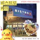 케이마트 가능점 | [고양 능곡] 비스트로케이: 능곡 집근처 양식 맛집, 빠네와 대파크림피자 내돈내산 후기