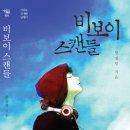 [성장문학:한국문학] 비보이 스캔들 / 2012 / 고등 이미지