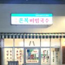 온복비빔국수 - 마포구 양화로 72 | 온복비빔국수