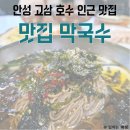 안성 고삼 저수지 막국수 맛집, 맛집막국수