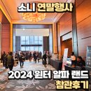 소니 연말행사 2024 윈터 알파 랜드 참관후기