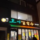 송송칼국수 | 대전 3대 칼국수 맛집 오씨칼국수 본점 웨이팅 후기