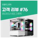 원PC | 고객 리뷰 No.76 : 2D CAD &amp; 영상 녹화 작업 최적화, 60만원대 가성비 컴퓨존 조립 PC 견적 및 후기