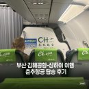 춘추항공 상하이 9C6900 저녁 비행기 지정좌석 후기, 부산 김해공항 면세점 하이네켄 맥주바