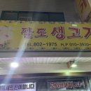 팔도생고기 이미지