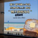 제주 함덕해수욕장 카페, 프렌치토스트 맛집+뷰맛집 &lt;멜츠인빌리지&gt;, 브런치 맛집