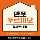 반포세화공인중개사사무소 | [공지] 반포 푸르지오 (59㎡) 전세 9억 5천