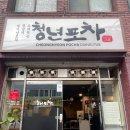 청년포차 다이닝 펍 | 신암동술집 동구청역술집 청년포차다이닝펍 방문후기