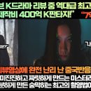 [중국반응]“중국 유튜브 K드라마 리뷰 중 역대급 최고 조회수를 기록중인 제작비 400억 K판타지!” 이미지