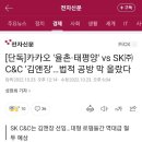 카카오 '율촌·태평양' vs SK㈜ C&C '김앤장'…법적 공방 막 올랐다 이미지
