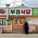 부경식당 이미지