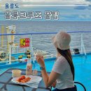 울릉도 카라반 1호 | 울릉도 울진에서 출발하는 후포항 썬플라워크루즈 꼭 알아야하는 꿀팁