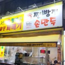 신바람찐빵 왕만두집