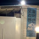 오늘리버독채펜션