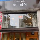 디저트카페 윈드미어