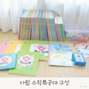 수학특공대 공구 대신 새책산 후기, 수특 교구 구성 4세 수학 전집 언박싱