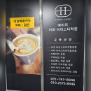 에이치바리스타학원