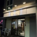 참치가옥 | 용현동 참치가옥 배터지게 참치와 스끼다시를 먹을 수 있는 곳