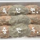 용만두 - 청주시 흥덕구 청주역로 642 | [청주 옥산면 맛집] 내 만두맛집 리스트에 저장 | 용만두 | 고기만두, 김치만두, 고추만두 포장 리뷰