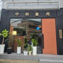중화용호 삼산본점 이미지