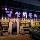 앞산물회 이미지