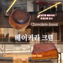 베이커리크램 | [경기광주] 경안동 도넛 '베이커리크램' :: 초코크림도넛, 황치즈 버터바 후기