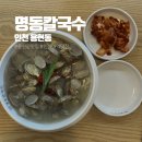 인하대역(1번출구)(37066) | 인천 용현동 맛집 인하대역 근처 맛집 칼국수 점심 추천 | 명동칼국수 후기