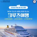 세레나호 5박6일 크루즈여행 아시아 3개국 부산신세계여행사 후기 정보 요약, 국내출발, 부산 출발 도착