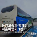 르노삼성자동차포항정비사업소(주) | 동양고속과 함께한 버스씨의 서울여행기 1편 : 내 집처럼 안전하고 편안한 동양고속의 모든 것!(ft...