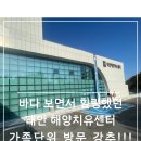 바다소식 | 태안 해양치유센터 후기 10살 딸과 다녀온 바다 힐링 체험
