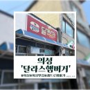 군청길 | [의성]레트로 감성 햄버거집 ‘달라스햄버거’ 방문 후기 ㅣ 유재석 깡촌캉스 촬영지