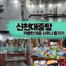 신천목욕탕