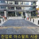 건물진입로 아스팔트 포장 아스콘 시공으로 견고하게 해결
