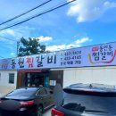 동원찜갈비 이미지