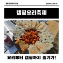캠핑요리축제 연천에서 즐긴 캠핑요리, 좋았던 점 아쉬웠던 점 솔직후기