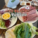 원동 e편한세상 1단지 경로당 | 오산역 맛집 고기도 구워먹고 샤브샤브도 먹고 무한리필 월남쌈김상사