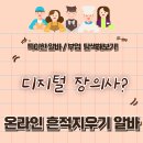 장의사 - 신안군 수련태도길 22-11 | 특이한 알바 / 부업 체험 후기 6 - 디지털 장의사, 온라인 흔적지우기