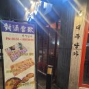 광주 용봉동 전대상대술집, 안주맛집추천 &lt;대주당가&gt;