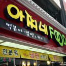 아찌네분식 이미지