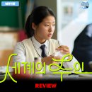 청룡체육관 | 2025 개봉영화 &lt;세계의 주인&gt; 후기 리뷰 정보 출연진 평점 관람평 포토 쿠키 고민시