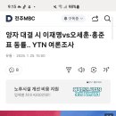 양자 대결 시 이재명vs오세훈·홍준표 동률.. YTN 여론조사 이미지