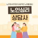 노인심리상담사2급자격증과정 | 노인심리상담사 자격증 1,2급 노인상담 취득 준비과정