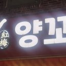 홍매참숯양꼬치 네이버블로그