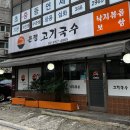 은평고기국수