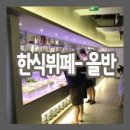 대우한식부페 이미지